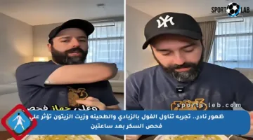 ظهور نادر.. تجربة تناول الفول بالزبادي والطحينة وزيت الزيتون تؤثر على فحص السكر بعد ساعتين